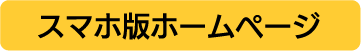 スマホ版ホームページ